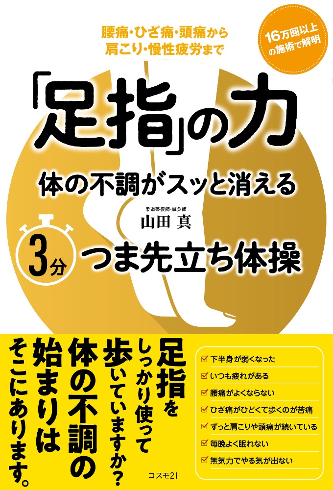 「足指」の力　体の不調がスッと消える３分つま先立ち体操　腰痛・ひざ痛・頭痛から肩こり・慢性疲労まで