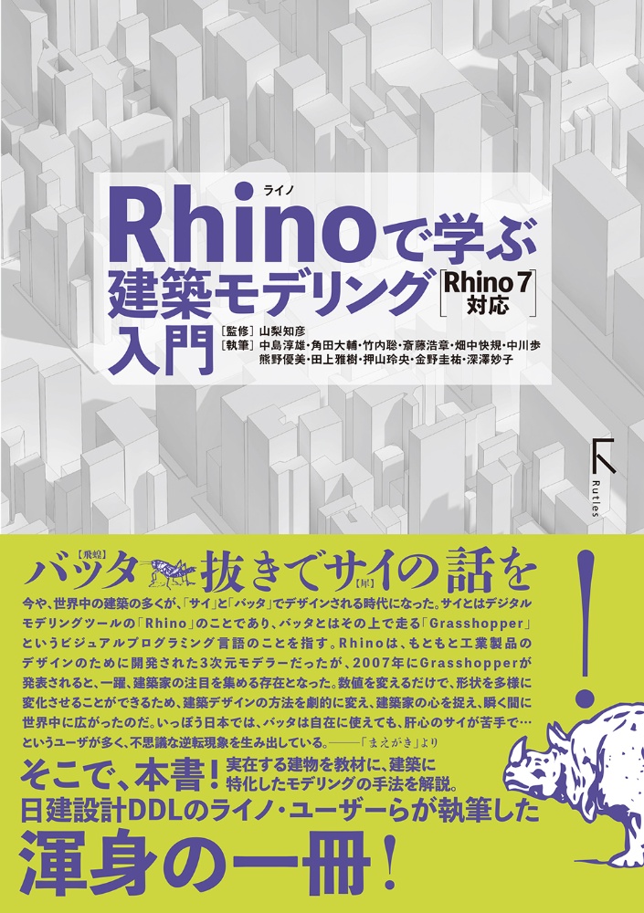 Ｒｈｉｎｏで学ぶ建築モデリング入門　Ｒｈｉｎｏ７対応