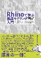 Rhinoで学ぶ建築モデリング入門　Rhino7対応