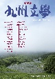 九州文学　2021秋・春号(575)