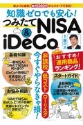 知識ゼロでも安心！つみたてＮＩＳＡ　＆　ｉＤｅＣｏ　株よりも確実！毎月５０００円からスタートできる！