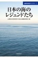 日本の海のレジェンドたち