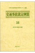 交通事故裁定例集　令和元年度