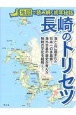 長崎のトリセツ　地図で読み解く初耳秘話