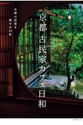 京都古民家カフェ日和　古都の記憶を旅する４３軒