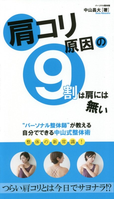 肩コリ原因の９割は肩には無い　“パーソナル整体師”が教える自分でできる中山式整体術