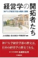 経営学の開拓者たち　神戸大学経営学部の軌跡と挑戦