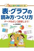 表・グラフの読み方・つくり方 データを正しく活用しよう!