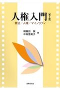人権入門〔第4版〕 憲法/人権/マイノリティ