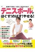 テニスボールでほぐす！のばす！やせる！　お家でできる！１日５～１０分でＯＫ！！