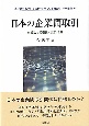 日本の企業間取引　市場性と組織性の歴史構造