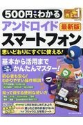 ５００円でわかるアンドロイドスマートフォン　最新版