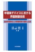 半導体デバイスにおける界面制御技術