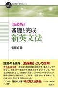 新装版 基礎と完成 新英文法