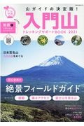 入門山トレッキングサポートＢＯＯＫ２０２１