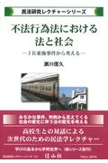 不法行為法における法と社会　ＪＲ東海事件から考える