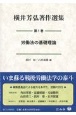 横井芳弘著作選集　労働法の基礎理論(1)