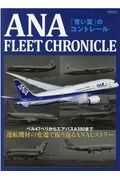 ＡＮＡ　ＦＬＥＥＴ　ＣＨＲＯＮＩＣＬＥ　運航機材の変遷で振り返るＡＮＡヒストリー　「青い翼」のコントレール