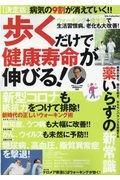 決定版　歩くだけで健康寿命が伸びる！　ウォーキング＋食生活改善で生活習慣病の９割が消えていく！