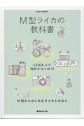 Ｍ型ライカの教科書