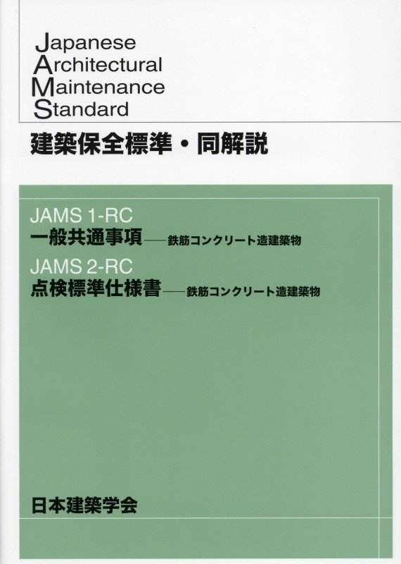 建築保全標準・同解説 JAMS1ーRC 一般共通事項ー鉄筋コンクリート造建築物/JAMS2ーRC