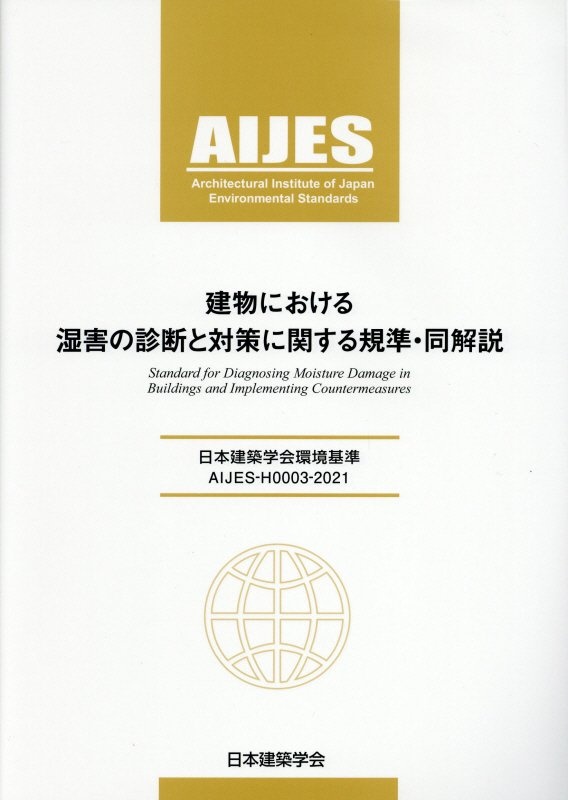 建物における湿害の診断と対策に関する規準・同解説 日本建築学会環境基準 AIJESーH0003ー20