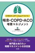 喘息・COPD・ACO増悪マネジメント CHECK LISTとCaseでわかる!