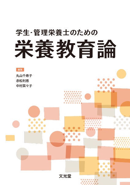 学生・管理栄養士のための栄養教育論