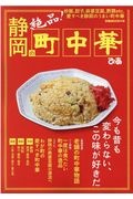 静岡の町中華　炒飯、餃子、麻婆豆腐、酢豚ｅｔｃ．