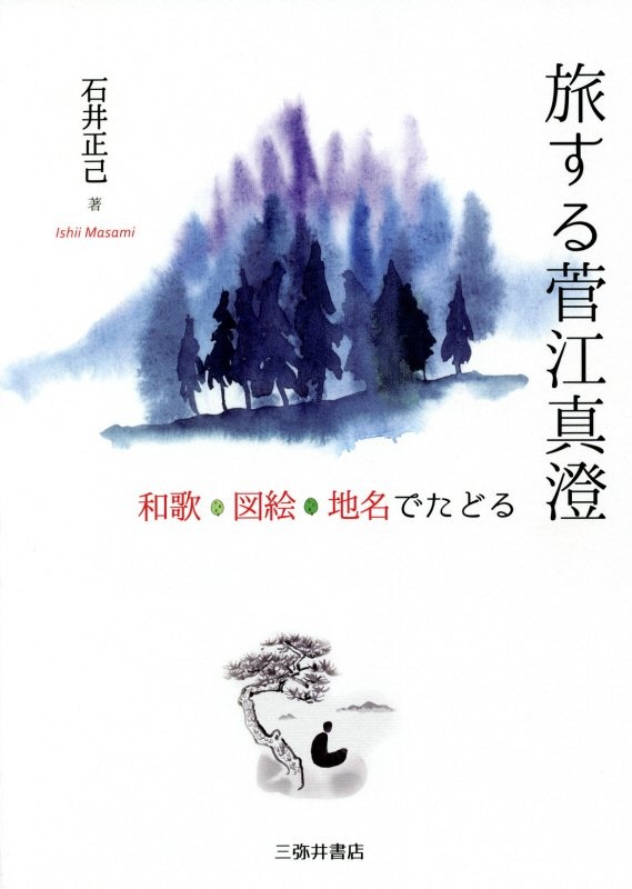 旅する菅江真澄 和歌・図絵・地名でたどる