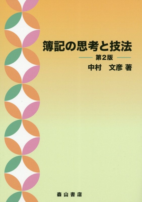 簿記の思考と技法