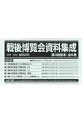 戦後博覧会資料集成第3回配本(全5巻セット)