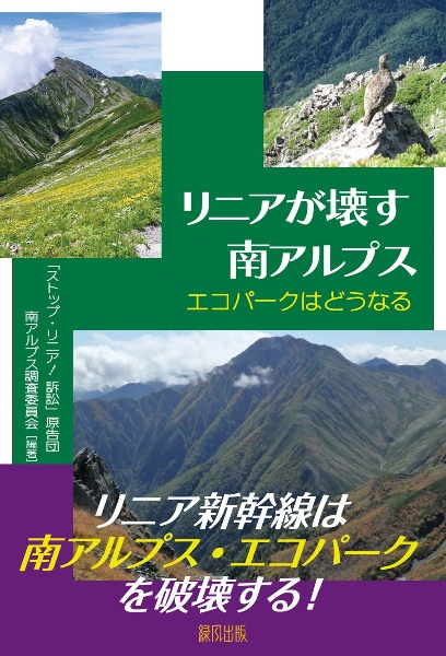 リニアが壊す南アルプス　エコパークはどうなる