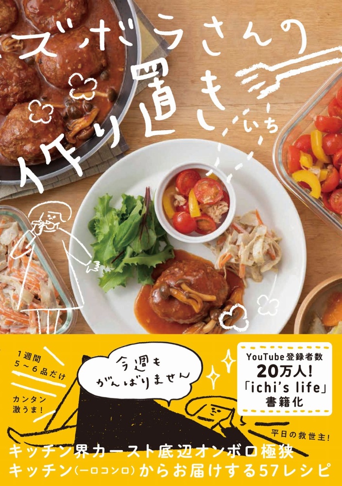 ズボラさんの作り置き