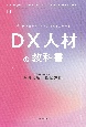 DX人材の教科書　デジタル技術で、新たな価値を生み出す