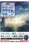 超解読　「転生したらスライムだった件」を考察してみた件