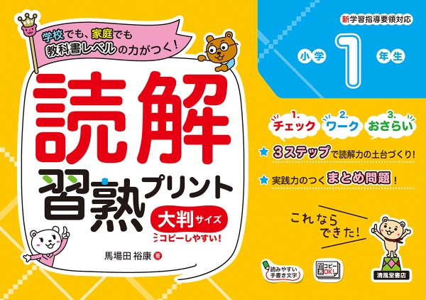 読解習熟プリント小学１年生大判サイズ　教科書レベルの力がつく！