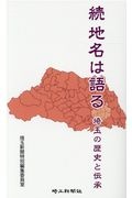 続地名は語る　埼玉の歴史と伝承