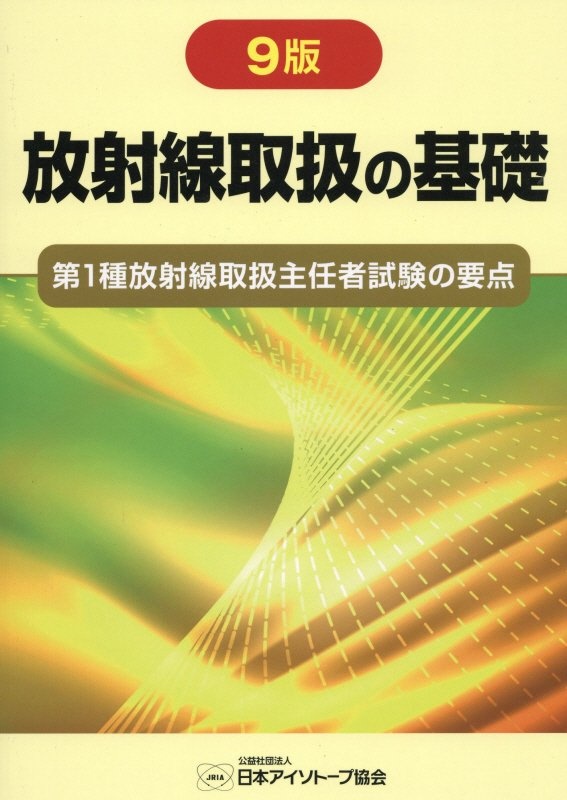 放射線取扱の基礎　第１種放射線取扱責任者試験の要点　第９版