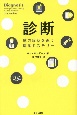 診断　謎の症状を追う医学ミステリー