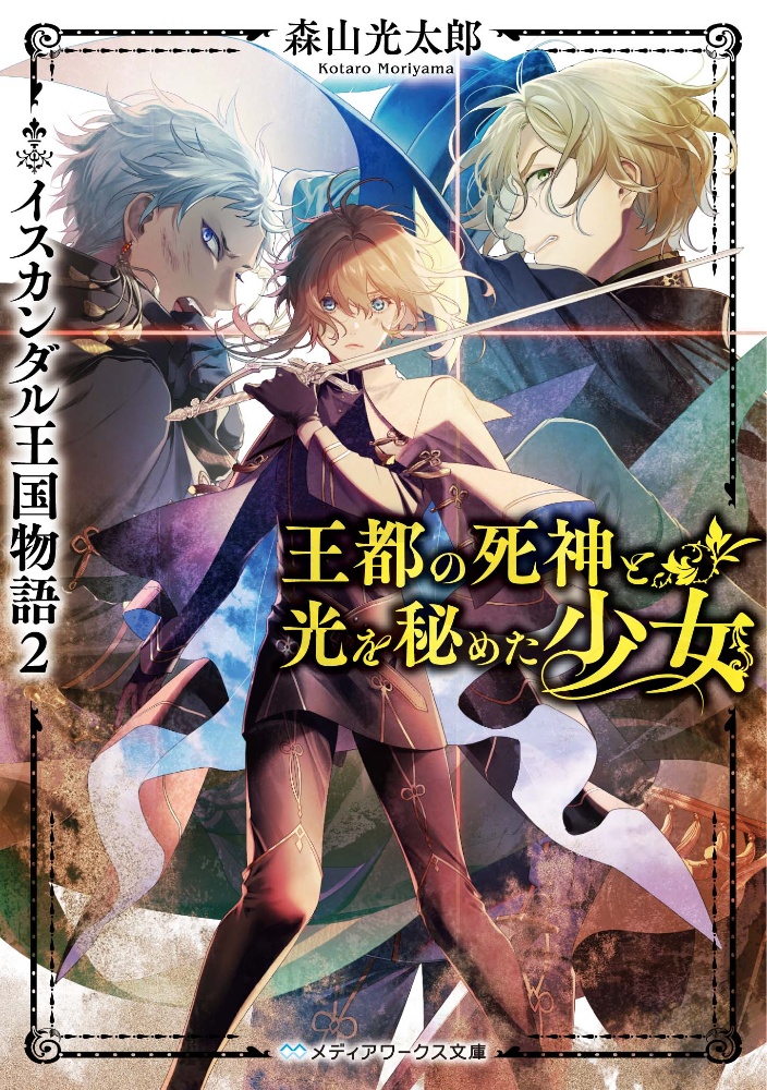 王都の死神と光を秘めた少女 イスカンダル王国物語2 森山光太郎 本 漫画やdvd Cd ゲーム アニメをtポイントで通販 Tsutaya オンラインショッピング