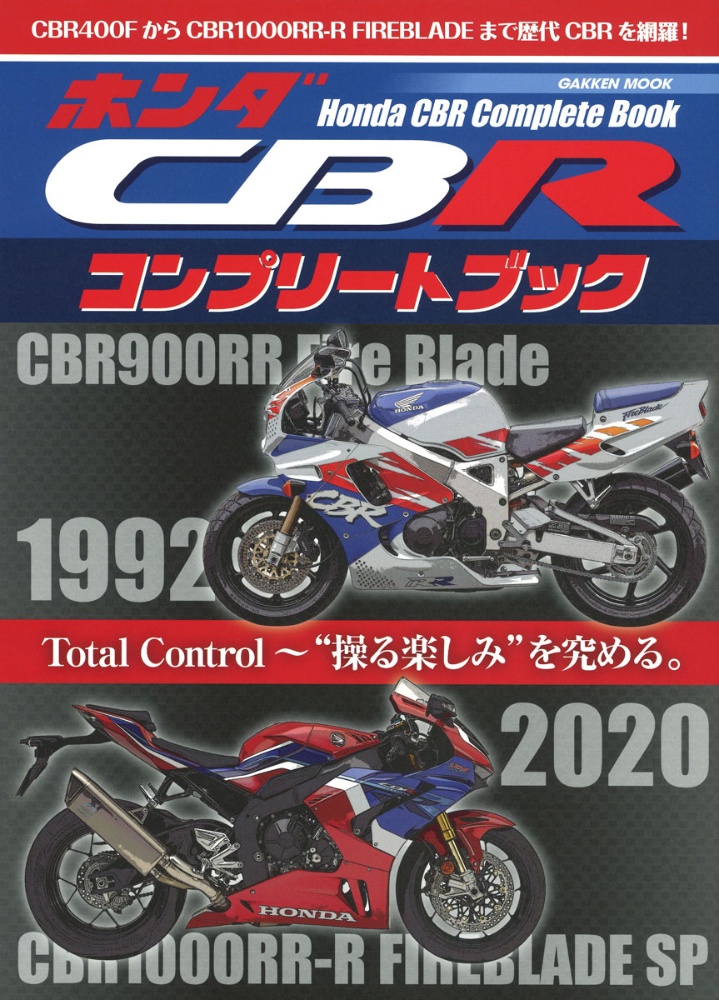 ホンダＣＢＲコンプリートブック　Ｔｏｔａｌ　Ｃｏｎｔｒｏｌ～“操る楽しみ”を究める