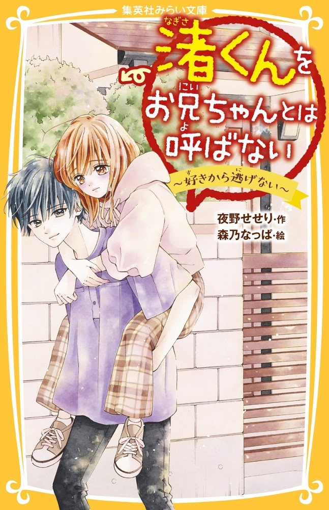渚くんをお兄ちゃんとは呼ばない つきあえなくても好き 夜野せせりの絵本 知育 Tsutaya ツタヤ