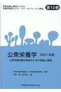 公衆栄養学　２０２１年版　公衆栄養活動の実践のための理論と展開　管理栄養士養成のための栄養学教育モデル・コア・カリキュラム準拠１０