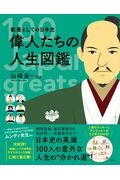 教養としての日本史　偉人たちの人生図鑑