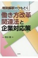 判例解釈でひもとく働き方改革関連法と企業対応策