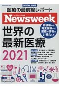 ニューズウィーク特別編集　世界の最新医療　２０２１