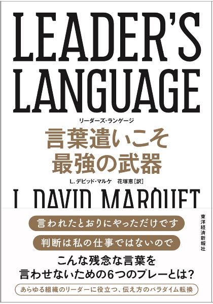 Leader S Language言葉遣いこそ最強の武器 ｌ デビッド マルケ 本 漫画やdvd Cd ゲーム アニメをtポイントで通販 Tsutaya オンラインショッピング