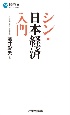 シン・日本経済入門