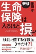 生命保険は「入るほど損」？！